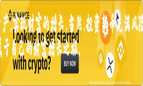   B特派钱包：新币投资的优选平台，提升您的财富增长之路！ /   
 guanjianci B特派钱包, 新币投资, 数字货币, 区块链, 财务自由 /guanjianci 

引言：数字货币的新时代  
在当今这个数字化飞速发展的时代，越来越多的人开始关注数字货币和区块链技术。无论是在金融行业、技术领域，还是生活的各个方方面面，数字货币如比特币、以太坊以及众多新兴的Altcoin都在改变人们的投资理念与方式。而在这个新兴领域中，拥有一个合适的数字钱包显得尤为重要。今天，我们将重点探讨B特派钱包，为什么它会成为买新币的优选平台？

B特派钱包简介  
B特派钱包是一款专为用户提供安全、便捷的数字货币存储和交易服务的应用。它的设计旨在简化用户体验，使得即使是新手也能快速上手。安全性是B特派钱包的一大亮点，采用了多重安全机制，包括数据加密、两步验证等，确保用户的资金和信息安全无忧。  
不仅如此，B特派钱包还支持多种数字货币的存储和交易，为用户提供了极大的便利。无论你是想投资比特币，还是关注一些新兴的Altcoin，B特派钱包都能满足你的需求。对于投资新币的用户来说，选择一个合适的钱包是非常重要的，因为这直接影响到你的投资体验与安全保障。

新币投资的魅力  
新币投资，简单来说，就是购买新发行的加密货币。很多投资者认为，早期投资某个新币将会获得丰厚的回报。这种投资方式的魅力在于它的不确定性与高回报潜力。然而，新币市场也充满了风险，因此投资者需谨慎选择。  
相对成熟的数字货币市场，新币在价格、流动性及市场接受度等方面都存在较大的波动性。这意味着，投资者在选择新币时，需要更多的市场研究和项目分析。在这一过程中，拥有一个优秀的平台至关重要，而B特派钱包恰好提供了这样一个环境。  

B特派钱包的核心功能  
1. **简单易用**  
B特派钱包的用户界面设计，让用户能够轻易找到自己所需的功能。无论是新手还是资深投资者，都可以快速上手，轻松进行数字货币的存储与交易。  
2. **多种币种支持**  
B特派钱包支持多种主流及新兴数字货币的交易，包括比特币、以太坊、Ripple等多种数字资产。投资者可以在同一个平台上操作多种数字货币，极大地方便了资产管理。  
3. **安全性保障**  
安全性是B特派钱包的一大标志。它采用最新的加密技术保护用户隐私，并提供两步验证来增强账户安全。此外，资产的冷存储形式也进一步降低了因黑客攻击而导致的损失。  
4. **实时市场数据**  
了解实时市场数据对于投资者做出明智决策至关重要。B特派钱包提供实时的市场行情，让用户随时随地掌握市场动态，从而迅速调整自己的投资策略。  
5. **客户支持服务**  
B特派钱包还提供全天候的客户支持服务。无论用户遇到任何问题，都可以及时与客服取得联系，获得专业的指导和帮助。  

如何在B特派钱包上购买新币  
购买新币的过程在B特派钱包上相对简单。以下是基本步骤：  
1. **注册账号**  
首先，用户需要在B特派钱包的官方网站上注册一个账号，填写基本信息，并设置安全密码。  
2. **身份验证**  
为了确保资金安全，用户需完成身份验证，一般包括上传身份证明文件和进行相关的人脸识别操作。  
3. **充值资金**  
注册后，用户可以通过多种方式向钱包中充值，包括银行转账、信用卡等支付方式。  
4. **选择新币**  
在“交易”菜单中，选择想要购买的新币。B特派钱包通常会推荐一些热门新币供用户参考。  
5. **确认交易**  
输入购买的金额，并确认交易信息后，点击“购买”按钮即可完成购买。  
6. **查看资产**  
交易成功后，用户可以在“资产”页中查看自己新购买的数字货币，进行下一步的投资或储存操作。  

投资新币的风险与建议  
虽然新币投资具有回报高、灵活性强的特点，但同时也伴随着高风险。作为投资者，应意识到以下风险：  
1. **市场波动性**  
新币的价格波动较大，短时间内可能出现大幅涨跌。因此，投资者需有心理准备，能够承受价格的起伏。  
2. **项目的不确定性**  
许多新币的项目尚未成熟，市场接受度也有待提高。投资者在购买之前，应该对项目进行详尽研究，了解其背景、团队、白皮书等信息。  
3. **安全风险**  
新币交易平台及钱包可能面临网络攻击风险，投资者需确保使用的平台具备良好的安全性。  
为了降低风险，以下是一些实用建议：  
1. **做好充分研究**  
在决定投资某个新币之前，务必进行深入的市场研究，评估项目可行性。  
2. **多样化投资**  
通过多样化投资，分散风险。不要将所有资金集中在某一块新币上，以免因单一资产波动造成重大损失。  
3. **设定止损点**  
在投资之前，设定好收益目标和止损点，及时调整自己的投资策略，以防损失扩大。  
4. **保持冷静**  
市场波动难免，保持冷静，切忌盲目跟风。做好长期投资的心理准备，关注项目长远发展。  

总结  
B特派钱包凭借其强大的功能和用户friendly体验，已经成为很多投资者购买新币的首选平台。通过安全、便捷的服务，投资者能够更有效地管理自己的数字资产，实现财富的增长。当然，投资新币充满风险，投资者需谨慎行事，做好充分的市场研究、风险评估与资金管理，才能在这个快速发展的数字货币时代，真正实现财务自由。  
总而言之，B特派钱包不仅具备现代数字钱包应有的特性，还为用户提供了独特的价值与体验。在选择成为数字货币投资者的同时，不妨试试B特派钱包，开启属于自己的财富增长之旅。