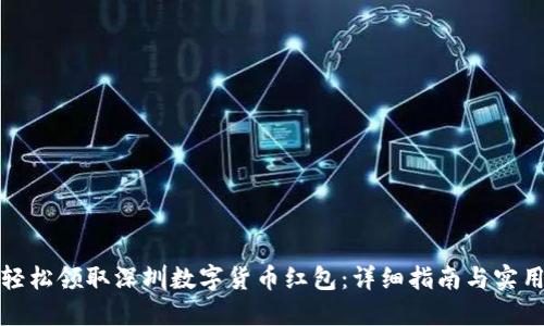 如何轻松领取深圳数字货币红包：详细指南与实用技巧