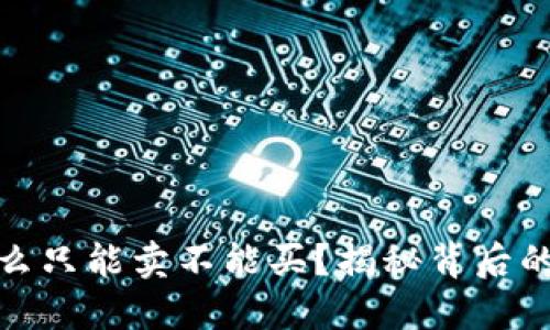 比特派为什么只能卖不能买？揭秘背后的原因与影响