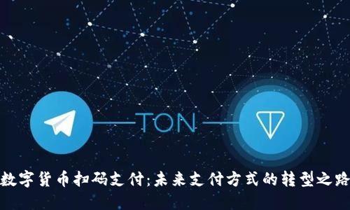 数字货币扫码支付：未来支付方式的转型之路