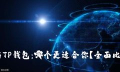 BK钱包与TP钱包：哪个更适合你？全面比较与分析