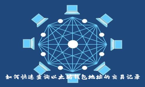 如何快速查询以太坊钱包地址的交易记录