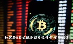 如何将B特派现金提至银行卡：完整指南