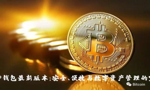 探索BitP钱包最新版本：安全、便捷与数字资产管理的完美结合