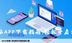 2023年B特派APP下载指南：轻松开启你的便捷生活