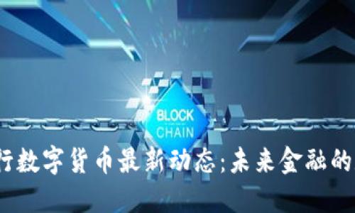 2023年央行数字货币最新动态：未来金融的数字化之路