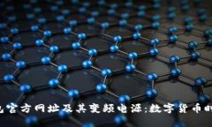 探秘B特派钱包官方网址及其变频电源：数字货币