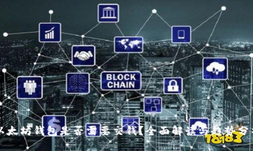 以太坊钱包是否需要交钱？全面解读与趋势分析