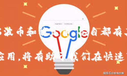   数字货币如何实现跨境支付？揭秘最具潜力的代币选择 / 

 guanjianci 数字货币, 跨境支付, 代币, 比特币, 以太坊 /guanjianci 

引言
在现代金融世界中，数字货币的快速崛起令人瞩目。随着全球化进程的加快，跨境支付的需求也越来越大。传统的跨境支付方式通常耗时较长、手续费高且效率低下，而数字货币的出现为解决这些问题提供了全新的思路。 

那么，哪些数字货币能够有效支持跨境支付呢？这里我们将深入探讨几种具有潜力的数字货币，解析它们的优势以及在跨境支付中可能面临的挑战。

数字货币的优势与潜力
数字货币，特别是主流的加密货币，因其去中心化、匿名性和高效性而受到广泛关注。与传统的法定货币相比，数字货币能够大幅降低交易成本和时间。在跨境支付中，这些优势尤其突出。

对于商家和消费者来说，使用数字货币进行跨境支付可以实现即时交易。比如，不同国家和地区的用户可以通过数字货币立即完成资金转移，避免了银行转账可能出现的长时间等待。

比特币：先驱者的挑战与机遇
比特币（Bitcoin）是第一个经过广泛认可的数字货币，其背后的区块链技术为其奠定了坚实的基础。比特币的优点是全球认可度高、流动性强。然而，在跨境支付方面，比特币也面临着诸多挑战。

首先，比特币网络的交易速度相对较慢。随着交易数量的增加，网络拥堵现象时常出现，导致交易确认时间延长。其次，比特币的交易费用波动较大，有时候会因为网络拥堵而使得跨境支付变得不经济。

尽管如此，许多跨境电商依然看好比特币作为付款选项，部分商家已经开始接受比特币作为交易手段。未来，随着技术的进步和网络的改善，比特币在跨境支付中的应用潜力仍然不容小觑。

以太坊：智能合约的桥梁
以太坊（Ethereum）不仅是一种数字货币，它还为智能合约提供了强大的支持。这意味着，通过以太坊，可以以自动化的方式执行复杂的跨境交易。

以太坊的区块链允许开发者构建去中心化应用（DApps），这些应用可以极大地提升跨境支付的效率和透明度。例如，通过智能合约，交易双方可以在预设条件达成时，自动完成资金转移。这不仅降低了信任成本，也提高了交易的安全性。

然而，以太坊在跨境支付方面同样面临一些挑战，如网络拥堵导致交易延迟和费用上升。尽管如此，许多初创公司正在努力以太坊网络，以提升其在国际支付领域的竞争力。

瑞波币：专注于金融机构
瑞波币（XRP）是一个专注于银行和金融机构的数字货币，其目标是解决传统金融系统中存在的跨境支付问题。瑞波的技术设计强调了交易速度和低成本，使得跨境支付变得更加高效。

与比特币和以太坊不同，瑞波币并不是一个去中心化的项目，而是由瑞波公司控制的。这种中心化管理使得瑞波在交易速度和费用控制上有更大的优势。此外，瑞波通过与多家银行和支付提供商的合作，为跨境支付提供了实际应用场景。

虽然瑞波币在行业内广受欢迎，但其价格波动较大，投资风险相对较高。因此，在选择瑞波币进行跨境支付时，用户应合理评估自己的风险承受能力。

稳定币：稳定的选择
稳定币（Stablecoin）是一类特别的数字货币，其价值通常与法定货币（如美元、欧元等）挂钩。由于其价格相对稳定，稳定币已成为跨境支付中的一种理想选择。

例如，Tether（USDT）和USD Coin（USDC）这类稳定币在市场上越来越受欢迎，许多跨境电商和个人用户已开始使用这些稳定币进行国际交易。稳定币的优势在于，它们结合了数字货币的便利性和法定货币的稳定性，能够有效缓解汇率波动带来的风险。

然而，稳定币的中心化管理问题仍需关注。有些稳定币的发行银行是否具备足够的准备金支持其价值，以及其透明度和信任度等方面，都备受质疑。因此，在选择使用稳定币进行跨境支付时，用户应对其发行机构进行充分的调查与评估。

数字货币在跨境支付中的未来发展
随着区块链技术的不断发展，数字货币在跨境支付中将展现出更大的潜力。从便捷性到即时性，数字货币不断改变着我们看待金融交易的方式。

未来，跨境支付领域可能会出现更多新型数字货币和支付平台，以适应不断变化的市场需求。我们可能看到融合了人工智能和区块链的新型支付解决方案，这将进一步提升支付的便捷性和安全性。

总结
随着全球经济的不断发展，跨境支付的需求将不断增加。而数字货币为解决这一需求提供了新思路。从比特币、以太坊到瑞波币和稳定币，各自都有其独特的优势和面临的挑战。

无论是个人用户还是商家，都可以根据自身的需求选择合适的数字货币进行跨境支付。了解这些数字货币的特点和实际应用，将有助于我们在快速变化的数字经济中抓住机遇。无论未来如何变化，数字货币所代表的跨境支付革命，必将持续影响着全球金融体系的演变。