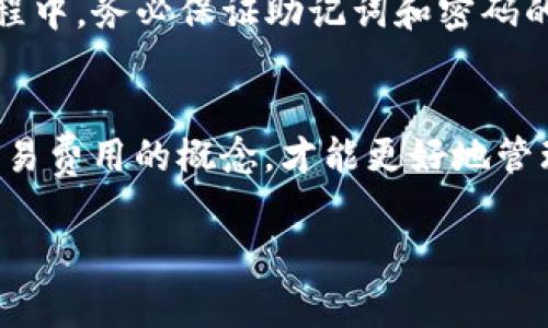 以太坊钱包要不要钱是一个许多初学者和投资者都在思考的问题。在数字货币逐渐走进人们的生活之后，对于如何安全地存储和管理这些虚拟资产，越来越多的人开始关注以太坊钱包的相关知识。

以太坊钱包的基本概念
以太坊钱包是一个软件工具，它允许用户存储和管理以太坊及其代币。这种钱包并非真正存储以太坊，而是保存用户的密钥，使用户能够访问其在以太坊区块链上的资产。根据不同的使用需求，以太坊钱包可以分为多种类型，包括热钱包和冷钱包。

以太坊钱包是否需要费用
首先，大多数以太坊钱包的下载和使用都是免费的。无论是软件钱包还是硬件钱包，用户都可以在官方网站或应用商店中找到可供下载的版本。但需要注意的是，虽然钱包本身免费，但在进行以太坊交易时，用户通常需要支付一定的“矿工费用”，也称为“交易费用”。这些费用是为了激励矿工处理和验证区块链上的交易。

交易费用的构成
以太坊交易费用主要由两部分组成：Gas费用和以太坊代币的交易费用。Gas是以太坊网络计算成本的单位，是运行交易或智能合约所必须消耗的资源。用户在发送交易时，根据网络的拥堵程度和自身对交易速度的需求，可以选择不同的Gas价格。
假设某天以太坊网络非常繁忙，交易数量达到极限，那么用户为了尽快完成交易，可能需要支付更高的Gas费用，反之亦然。在这样的情况下，用户需要根据实际情况来决定支付多少费用。

需要注意的是，Gas费用会随着以太坊网络使用量的变化而波动。这实际上影响了整个以太坊生态系统的经济学。

钱包的选择与费用
选择合适的钱包对新手来说至关重要。常见的以太坊钱包包括：
ul
   listrong软件钱包：/strong如MetaMask、Trust Wallet等，这些钱包通常都是免费的，但会收取交易时的Gas费用。/li
   listrong硬件钱包：/strong如Ledger和Trezor等，虽然硬件钱包需要一次性购买费用，通常在几百元人民币左右，但其提供的安全性较高。/li
/ul
对于拥有大量以太坊资产的用户来说，投资硬件钱包是非常值得的，因为硬件钱包可以有效防止黑客攻击和交易欺诈。

如何创建以太坊钱包
1. strong选择合适的钱包类型：/strong你可以根据自己的需求选择热钱包、冷钱包或纸钱包。
2. strong下载钱包软件或购买硬件钱包：/strong如果你选择的是软件钱包，可以在应用商店或官方网站下载；如果选择硬件钱包，需通过官方网站购买。
3. strong设置钱包：/strong创建钱包时需要设置密码，并妥善保管助记词。这些信息可以帮助你恢复钱包。
4. strong添加以太坊：/strong可以通过交易所购买以太坊，并通过钱包地址转入。

对于新手的建议
对于刚刚接触以太坊的用户，建议从小额投资开始，逐渐熟悉整个流程。在初期，不必急于选择高成本的硬件钱包，使用免费的软件钱包就足够了。在使用的过程中，务必保证助记词和密码的安全，切勿在不安全的网络环境下进行交易。

总结
以太坊钱包的使用是免费的，但在交易过程中，必须支付Gas费用来确保交易的顺利进行。因此，根据个人的需求和资金情况选择适合自己的钱包类型，了解交易费用的概念，才能更好地管理和建立以太坊资产。随着区块链技术的不断发展，以太坊钱包就像是一把打开数字资产之门的钥匙，掌握相关知识，将有助于你在这一新兴领域中走得更远。

以太坊钱包, 交易费用, 钱包类型, 数字货币, 加密资产/guanjianci