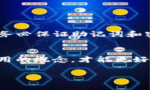 以太坊钱包要不要钱是一个许多初学者和投资者都在思考的问题。在数字货币逐渐走进人们的生活之后，对于如何安全地存储和管理这些虚拟资产，越来越多的人开始关注以太坊钱包的相关知识。

以太坊钱包的基本概念
以太坊钱包是一个软件工具，它允许用户存储和管理以太坊及其代币。这种钱包并非真正存储以太坊，而是保存用户的密钥，使用户能够访问其在以太坊区块链上的资产。根据不同的使用需求，以太坊钱包可以分为多种类型，包括热钱包和冷钱包。

以太坊钱包是否需要费用
首先，大多数以太坊钱包的下载和使用都是免费的。无论是软件钱包还是硬件钱包，用户都可以在官方网站或应用商店中找到可供下载的版本。但需要注意的是，虽然钱包本身免费，但在进行以太坊交易时，用户通常需要支付一定的“矿工费用”，也称为“交易费用”。这些费用是为了激励矿工处理和验证区块链上的交易。

交易费用的构成
以太坊交易费用主要由两部分组成：Gas费用和以太坊代币的交易费用。Gas是以太坊网络计算成本的单位，是运行交易或智能合约所必须消耗的资源。用户在发送交易时，根据网络的拥堵程度和自身对交易速度的需求，可以选择不同的Gas价格。
假设某天以太坊网络非常繁忙，交易数量达到极限，那么用户为了尽快完成交易，可能需要支付更高的Gas费用，反之亦然。在这样的情况下，用户需要根据实际情况来决定支付多少费用。

需要注意的是，Gas费用会随着以太坊网络使用量的变化而波动。这实际上影响了整个以太坊生态系统的经济学。

钱包的选择与费用
选择合适的钱包对新手来说至关重要。常见的以太坊钱包包括：
ul
   listrong软件钱包：/strong如MetaMask、Trust Wallet等，这些钱包通常都是免费的，但会收取交易时的Gas费用。/li
   listrong硬件钱包：/strong如Ledger和Trezor等，虽然硬件钱包需要一次性购买费用，通常在几百元人民币左右，但其提供的安全性较高。/li
/ul
对于拥有大量以太坊资产的用户来说，投资硬件钱包是非常值得的，因为硬件钱包可以有效防止黑客攻击和交易欺诈。

如何创建以太坊钱包
1. strong选择合适的钱包类型：/strong你可以根据自己的需求选择热钱包、冷钱包或纸钱包。
2. strong下载钱包软件或购买硬件钱包：/strong如果你选择的是软件钱包，可以在应用商店或官方网站下载；如果选择硬件钱包，需通过官方网站购买。
3. strong设置钱包：/strong创建钱包时需要设置密码，并妥善保管助记词。这些信息可以帮助你恢复钱包。
4. strong添加以太坊：/strong可以通过交易所购买以太坊，并通过钱包地址转入。

对于新手的建议
对于刚刚接触以太坊的用户，建议从小额投资开始，逐渐熟悉整个流程。在初期，不必急于选择高成本的硬件钱包，使用免费的软件钱包就足够了。在使用的过程中，务必保证助记词和密码的安全，切勿在不安全的网络环境下进行交易。

总结
以太坊钱包的使用是免费的，但在交易过程中，必须支付Gas费用来确保交易的顺利进行。因此，根据个人的需求和资金情况选择适合自己的钱包类型，了解交易费用的概念，才能更好地管理和建立以太坊资产。随着区块链技术的不断发展，以太坊钱包就像是一把打开数字资产之门的钥匙，掌握相关知识，将有助于你在这一新兴领域中走得更远。

以太坊钱包, 交易费用, 钱包类型, 数字货币, 加密资产/guanjianci