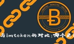 比特派与imtoken的对比：哪个更适合你？