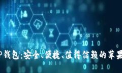 下载BitP钱包：安全、便捷、值得信赖的苹果IOS版