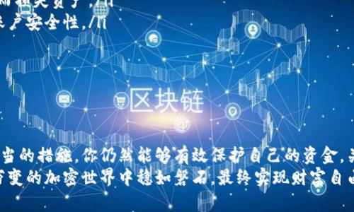 miaoshu以太坊钱包有地址没密码，如何保护你的资产？/miaoshu  
以太坊, 钱包地址, 密码保护, 加密货币, 安全交易/guanjianci

引言：以太坊钱包的重要性  
在数字金融时代，越来越多的人开始接触和使用加密货币。其中，以太坊作为全球第二大加密货币，其钱包的重要性不言而喻。以太坊钱包不仅是进行交易的工具，更是投资者管理和保护资产的关键。然而，当我们提到以太坊钱包时，许多人都会产生一个疑问：“如果我的以太坊钱包有地址而没有密码，那我的资产安全吗？”

以太坊钱包的基本概念  
以太坊钱包是一个软件程序，它允许用户存储、发送和接收以太坊及其他基于以太坊的代币。每个以太坊钱包都有一个唯一的地址，类似于银行账户号码，用户可以通过这个地址进行交易。在大多数情况下，钱包地址是公开的，而私钥则是保护钱包安全的核心。  
私钥是访问和控制钱包中资产的唯一凭证。没有私钥，用户将无法从钱包中提取资金。因此，密码和私钥的安全性直接关系到设备内资产的安全。

钱包地址与私钥的区别  
钱包地址和私钥是两个经常混淆的概念。虽然它们都与钱包的安全性密切相关，但功能却截然不同。钱包地址可以看作是“收款码”，任何人都可以通过这个地址向你转账。而私钥则相当于是“钥匙”，只有持有这个钥匙的人才能控制钱包中的资产。  
如果一个钱包只有地址而没有私钥，这意味着你的资产实际上处于一种“锁定”状态。只有获得私钥，资产才会得到有效控制。因此，保证私钥的安全性是每个用户都必须重视的课题。

以太坊钱包的安全隐患  
即使有了地址而没有密码，以太坊钱包依旧面临许多潜在的安全隐患。以下是一些需要注意的事项：  
ul  
listrong钓鱼攻击：/strong很多诈骗者会通过伪造网站或邮件来诱骗用户提供私钥或密码。在访问相关网站时，一定要确保是正宗的以太坊官方网站。/li  
listrong恶意软件：/strong如果你的设备被恶意软件感染，攻击者可能会盗取你的密码或私钥，导致资产被盗。/li  
listrong人身安全：/strong在现实生活中被他人窥视或知道你的钱包地址，也可能会引发安全隐患，尤其在资产数量较大时。/li  
/ul

如何保护以太坊钱包的安全  
虽然以太坊钱包面临安全隐患，但通过一些有效的措施，用户可以最大限度地保护自己的资产安全。  
ul  
listrong使用硬件钱包：/strong硬件钱包是一种物理设备，可以脱离网络环境保存私钥，降低被攻击的几率。对于持有较多数字资产的用户，硬件钱包无疑是更安全的选择。/li  
listrong定期备份私钥：/strong在创建以太坊钱包后，务必将私钥安全备份，可以选择将其存储在不同的地方，避免因为设备损坏或丢失而损失资产。/li  
listrong启用双重认证：/strong许多交易所和钱包服务提供双重认证功能，用户可以通过手机短信或应用程序来验证身份，进一步加强账户安全性。/li  
listrong避开公共Wi-Fi：/strong尽量避免在公共场合使用公共Wi-Fi进行交易，黑客可以通过这些网络盗取用户的敏感数据。/li  
listrong教育自己：/strong保持对市场趋势和安全知识的学习，时刻关注最新的网络安全威胁以及如何保护自己的数字资产。/li  
/ul

总结：积极应对数字资产安全  
在数字资产快速发展的今天，保障以太坊钱包的安全至关重要。虽然拥有地址却没有密码可能意味着某种程度的安全隐患，但通过采取适当的措施，你仍然能够有效保护自己的资金。关注安全知识、做好资产管理和提高防范意识，都是保障数字资产安全不可或缺的一部分。  
记住，以太坊钱包的安全并不仅仅在于拥有一个地址，更在于如何保护好这个地址的私钥。只有做到这一点，才能让你的资产在这个瞬息万变的加密世界中稳如磐石，最终实现财富自由的梦想。