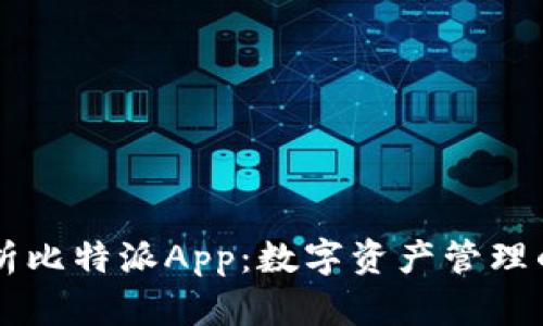 全方位解析比特派App：数字资产管理的智能助手