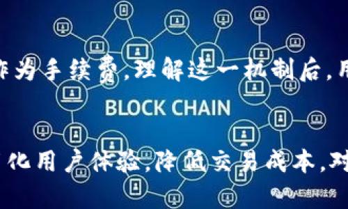 比特派转账需要消耗TRX吗 

比特派, TRON, 转账, 手续费, 加密货币/guanjianci

引言
随着加密货币的不断普及，越来越多的人开始关注各种钱包和转账方式。在众多的钱包中，比特派以其安全性和用户友好性受到不少用户喜爱。而在进行加密货币转账时，许多人会好奇，尤其是在使用TRON（TRX）网络时，是否需要消耗TRX进行转账。本文将深入探讨这个问题，解析它背后的机制以及相关注意事项。

比特派钱包概述
比特派是一款多链支持的加密货币钱包，方便用户管理多种数字资产。它支持比特币、以太坊、TRON及其他许多主流数字货币的存储和转账。比特派不仅仅是一个钱包，更是一个生态系统，里面包含了去中心化交易所、DeFi服务等多种功能，极大地丰富了用户的操作体验。
在使用比特派钱包时，首先需要了解该平台的特点和优劣势。其中，用户界面友好、跨链支持以及安全性高是比特派的几大亮点。不过，任何加密资产的转账都离不开网络费用的问题，这便是我们今天要讨论的重点。

转账的基本机制
在任何区块链网络上，转账都是由一系列计算机节点进行验证和确认的。这一过程需要消耗一定的网络资源，因此，用户在执行转账时需要支付一定的手续费。这种手续费通常是由被转账的网络决定的。
对于TRON网络而言，用户在进行转账时，确实是需要消耗一定的TRX作为手续费的。换句话说，当用户通过比特派转账TRC10或TRC20代币时，需要确保自己钱包中有足够的TRX存储来支付这些费用。

TRX的作用
在TRON网络中，TRX不仅是交易的媒介，还是网络资源的关键组成部分。TRX可以用于支付交易费用，也可以通过质押方式获得“带宽”和“能量”两种资源。带宽允许用户在一定范围内免费进行转账，而能量则用于执行智能合约。
为了让用户能够方便地进行操作，TRON网络设置了便民的机制。如果用户的TRX余额不足以支付手续费，那么他们将无法完成转账。此外，如果一个用户频繁进行小额转账，而又没有足够的带宽或能量，也可能影响其转账的顺利进行。

手续费的计算方式
在TRON上，转账的手续费是相对固定的，与转账的金额大小无关。这意味着，无论是转账1USDT还是转账1000USDT，手续费都不会因金额的不同而改变。这种机制对用户而言是相对友好的，因为他们可以清楚地预知每笔交易的成本，避免因为网络拥堵或其他因素而导致费用大幅波动的问题。

如何进行TRON转账
在比特派进行TRON转账的步骤相对简单。首先，用户需要打开比特派钱包，选择所需的TRC10或TRC20代币。在输入收件地址后，填写转账金额，接着系统会自动为用户计算出所需的TRX手续费。
确保TRX余额充足后，用户可以进行确认。完成这些步骤后，转账请求将被发送至TRON网络进行处理，用户只需耐心等待交易完成即可。在这一过程中，比特派会提供实时的交易进度更新，确保用户对其转账状态的了解。

如何管理TRX资产
对于活跃的用户来说，管理TRX资产显得尤为重要。用户可以选择定期对钱包进行充值，以确保能随时进行转账。此外，还有一些额外的策略可以帮助用户更好地管理自己的TRX资产：
ul
    listrong定期监控余额：/strong时常检查TRX及其他代币的余额，确保其维持在一个合理范围内。/li
    listrong利用质押获得收益：/strong持有的TRX可以进行质押，以获得额外的收益，这不仅能提高资金利用效率，还能积极参与网络治理。/li
    listrong利用代理服务：/strong选择合适的代理人，降低交易成本，有助于一次性提升交易的成功率。/li
/ul

总结
结合以上探讨，我们可以明确回答“比特派转账需要消耗TRX吗”这个问题。在进行TRC10或TRC20代币的转账时，用户确实需要消耗一定量的TRX作为手续费。理解这一机制后，用户就能更好地规划和管理自己的数字资产，确保在需要进行转账时不会因为手续费不足而影响交易的顺利进行。

未来展望与建议
加密货币的时代正在快速发展，关于手续费、转账机制的讨论势必会随着技术的进步而不断演化。未来，或许会有更多创新的解决方案出现，从而简化用户体验，降低交易成本。对于加密货币用户来说，不断学习和适应新的市场变化是必须的，保持开放的心态和灵活的应对策略，才能在这个迅速变化的领域中立于不败之地。