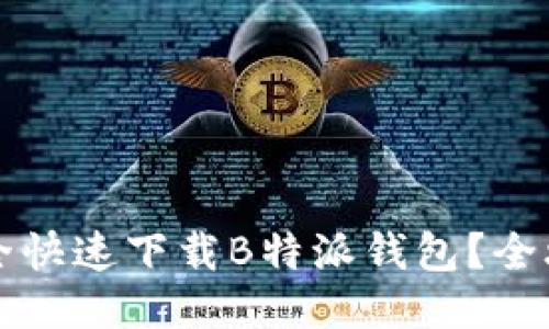 如何安全快速下载B特派钱包？全攻略指南