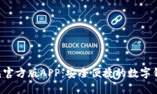 B特派钱包官方版APP：安全便捷的数字钱包新选择