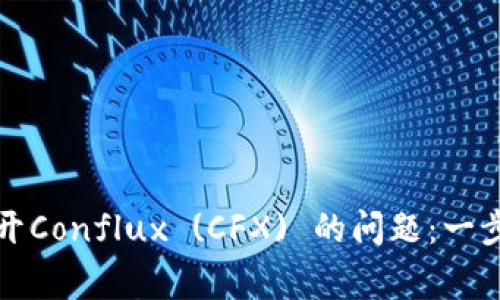 解决比特派钱包无法打开Conflux (CFX) 的问题：一步步指南与常见疑问解答