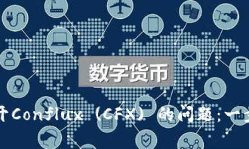 解决比特派钱包无法打开Conflux (CFX) 的问题：一步步指南与常见疑问解答