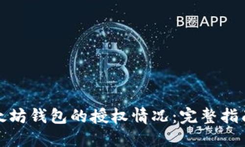 如何查看以太坊钱包的授权情况：完整指南与实用技巧