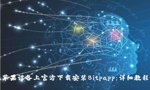 如何在苹果设备上官方下载安装Bitpapp：详细教程与技巧