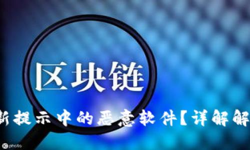 如何应对B特派更新提示中的恶意软件？详解解决方案与预防措施