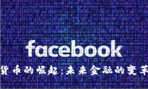 数字货币的崛起：未来金融的变革之路