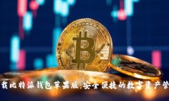 官方下载比特派钱包苹果版：安全便捷的数字资