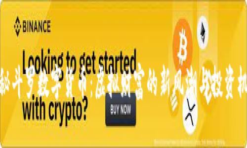 探秘斗罗数字货币：虚拟财富的新风潮与投资机会