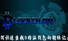 如何快速查找B特派钱包的转账记录？