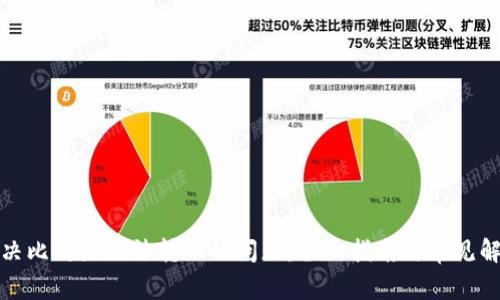 如何解决比特派无法转账的问题：全面指南与常见解决方案
