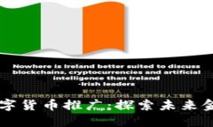 广东省数字货币推广：探索未来金融新模式