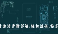 B特派账号激活步骤详解：轻松注册，畅享便捷服