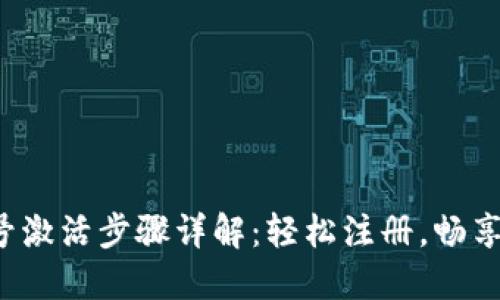 B特派账号激活步骤详解：轻松注册，畅享便捷服务