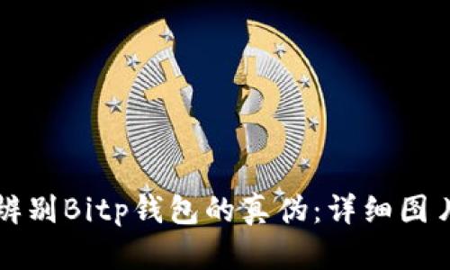 如何辨别Bitp钱包的真伪：详细图片指南