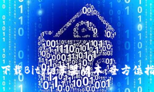 如何快速下载Bitpie苹果版本：全方位指南与技巧