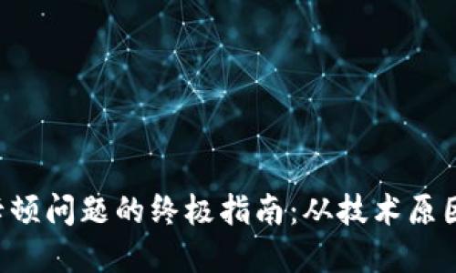 解决B特派卡顿问题的终极指南：从技术原因到实用技巧