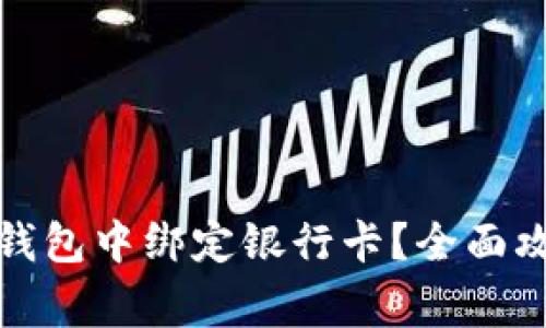 如何在比特派钱包中绑定银行卡？全面攻略与注意事项