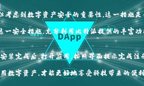 比特派无法截屏视频？探秘区块链钱包的安全性与实用性

比特派, 截屏, 视频, 区块链, 钱包/guanjianci

引言
在移动互联网高速发展的今天，数字资产的安全性备受关注。作为一款受欢迎的区块链钱包，比特派（Bitpie）为用户提供各种服务。然而，许多人在使用比特派时会遇到一个问题，即无法截屏视频。这是否意味着比特派存在安全隐患？接下来，我们将深入探讨这一问题，并分析比特派的安全性以及在日常使用中的实用性。

一、比特派简介
比特派是一款多功能的数字货币钱包，支持多种主流数字资产的存储和交易。它不仅具备资产管理的基本功能，还提供了如交易所接入、去中心化交易（DEX）等多种附加功能。比特派的用户界面友好，操作简单，受到很多新手和资深用户的喜爱。

二、截屏功能与安全性
许多用户在使用比特派时发现，无法截取其界面上的视频内容。这一现象并不是比特派的独特问题，而是为了用户的安全和隐私而做出的限制。区块链钱包涉及资产的安全性，截屏功能如同双刃剑。

首先，我们需要理解，截屏的过程可能会泄露用户的隐私信息，一旦截屏中的内容被不法分子获取，可能会造成严重的损失。比如，用户的私钥、助记词等敏感信息一旦外泄，黑客便可以轻易地盗取用户的数字资产。因此，很多数字钱包都对截屏功能进行了限制。

三、比特派的安全措施
除了截屏限制外，比特派还采取了多种安全措施来保护用户的资产。例如，应用内置了多重签名、冷钱包存储、交易提示等功能。多重签名要求用户在进行交易时提供多个设备的确认，从而形成一道安全护盾。

冷钱包存储是指将用户的私钥保存在离线环境中，这样即使网络遭到攻击，用户的资产也不会受到威胁。同时，比特派还提供了交易提示功能，用户在进行每一次交易时，都会收到安全提醒，有助于防止误操作和钓鱼攻击。

四、如何安全使用比特派
虽然比特派在安全性上做了许多努力，但用户在日常使用中仍需提高警惕。首先，确保下载应用时，只选择官方渠道，避免安装来路不明的版本。其次，尽量开启应用的双重验证功能，增强账户安全。

此外，定期备份助记词和私钥也非常重要。用户可以将备份信息存放在安全的地方，确保一旦设备丢失或损坏，仍可恢复账户。在使用比特派进行交易时，务必仔细核对收款地址和交易金额，避免因错误而造成损失。

五、比特派的实用性
尽管无法截屏视频可能让一些用户感到不便，但比特派在功能上的丰富性仍是一个不可忽视的优点。它不仅支持多种虚拟货币的交易，还提供市场行情分析、资产组合管理等实用功能。用户可通过该平台方便地管理自己的投资组合。

比特派还具有用户友好的界面设计，新手用户可以很快上手。此外，提供的丰富教程和社区支持，确保用户在使用过程中可以及时获得帮助，解决使用中的疑问。

六、市场竞争与发展趋势
面对不断变化的数字资产市场，比特派也在不断进行技术迭代。随着区块链技术的不断成熟和用户需求的增加，未来比特派有可能推出更多创新性的功能。例如，集成更多的去中心化金融（DeFi）服务，用户将能够在一个平台上完成更多的操作。

此外，伴随Web3.0的崛起，用户对于数字资产的管理和使用会有更高的要求。比特派若能把握这一趋势，更好地用户体验，无疑将进一步巩固其市场地位。

七、总结与展望
总体来看，比特派作为一款区块链钱包，无法截屏视频的限制是为了用户的安全考虑。虽然这一限制可能给部分用户带来了一定的不便，但考虑到数字资产安全的重要性，这一措施是合理的。

未来，比特派若能进一步安全和用户体验，结合区块链技术的发展趋势，有望在数字资产管理领域中继续保持竞争力。希望用户正确看待这一安全措施，充分利用比特派提供的丰富功能，享受数字资产带来的便利。

附录：如何下载和注册比特派
如果你还没有使用比特派，可以通过以下步骤进行下载和注册。首先，请访问比特派的官方网站，选择适合自己手机系统的版本进行下载。安装完成后，打开应用，按照界面提示完成注册流程。在注册过程中，请务必妥善保管自己的助记词和密码，以防止丢失或被盗。

希望本文能够帮助你更好地理解比特派的安全性和实用性，也希望在未来的数字资产管理中，能够为你提供帮助。记住，安全第一，合理使用数字资产，才能更好地享受科技带来的便利。