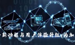 比特派 iOS 更新：全新功能与用户体验升级，为加