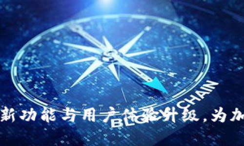 比特派 iOS 更新：全新功能与用户体验升级，为加密资产管理注入活力