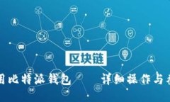 如何使用比特派钱包——详细操作与截图指南