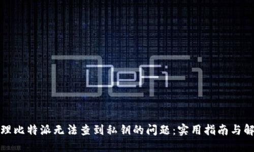 如何处理比特派无法查到私钥的问题：实用指南与解决方案