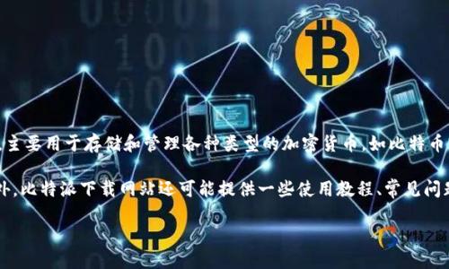 比特派下载网站是指一个提供比特派（Bitpie）这个数字钱包软件的下载平台。比特派是一个功能全面的数字货币钱包，主要用于存储和管理各种类型的加密货币，如比特币（Bitcoin）、以太坊（Ethereum）以及其他许多数字资产。用户可以通过比特派进行交易、转账以及管理自己的数字资产。

这个下载网站通常会提供比特派的最新版本下载链接，包括适用于不同操作系统的版本，比如安卓、iOS和桌面端等。此外，比特派下载网站还可能提供一些使用教程、常见问题解答和更新信息，以帮助用户更好地使用该软件。

总之，比特派下载网站就是为希望使用比特派数字钱包的用户提供下载服务的一个在线平台。