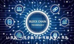 bk钱包：一步步教你如何轻松导入钱包