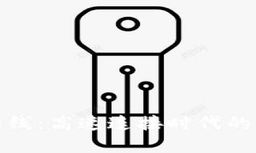 比特派网线：高速连接时代的必备选择