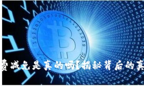 Bitp钱包手续费减免是真的吗？揭秘背后的真相与优惠策略