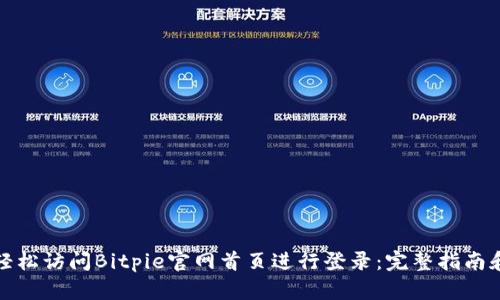 如何轻松访问Bitpie官网首页进行登录：完整指南和技巧