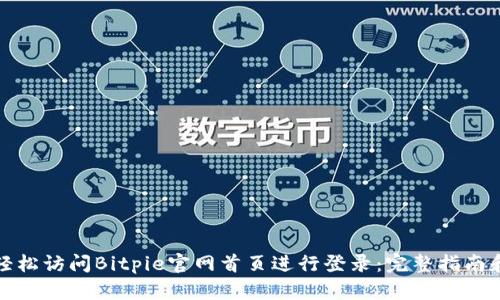 如何轻松访问Bitpie官网首页进行登录：完整指南和技巧
